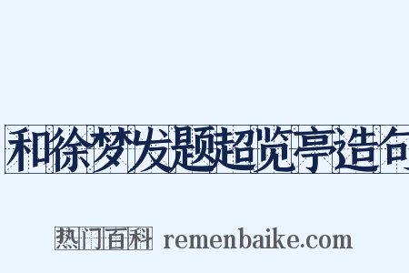 和徐梦发题超览亭造句是什么意思的图片